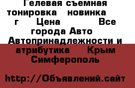 Гелевая съемная тонировка ( новинка 2017 г.) › Цена ­ 3 000 - Все города Авто » Автопринадлежности и атрибутика   . Крым,Симферополь